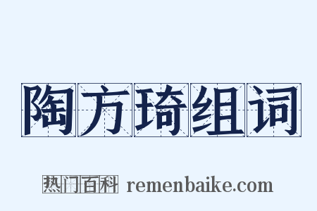 陶方琦组词是什么意思的图片